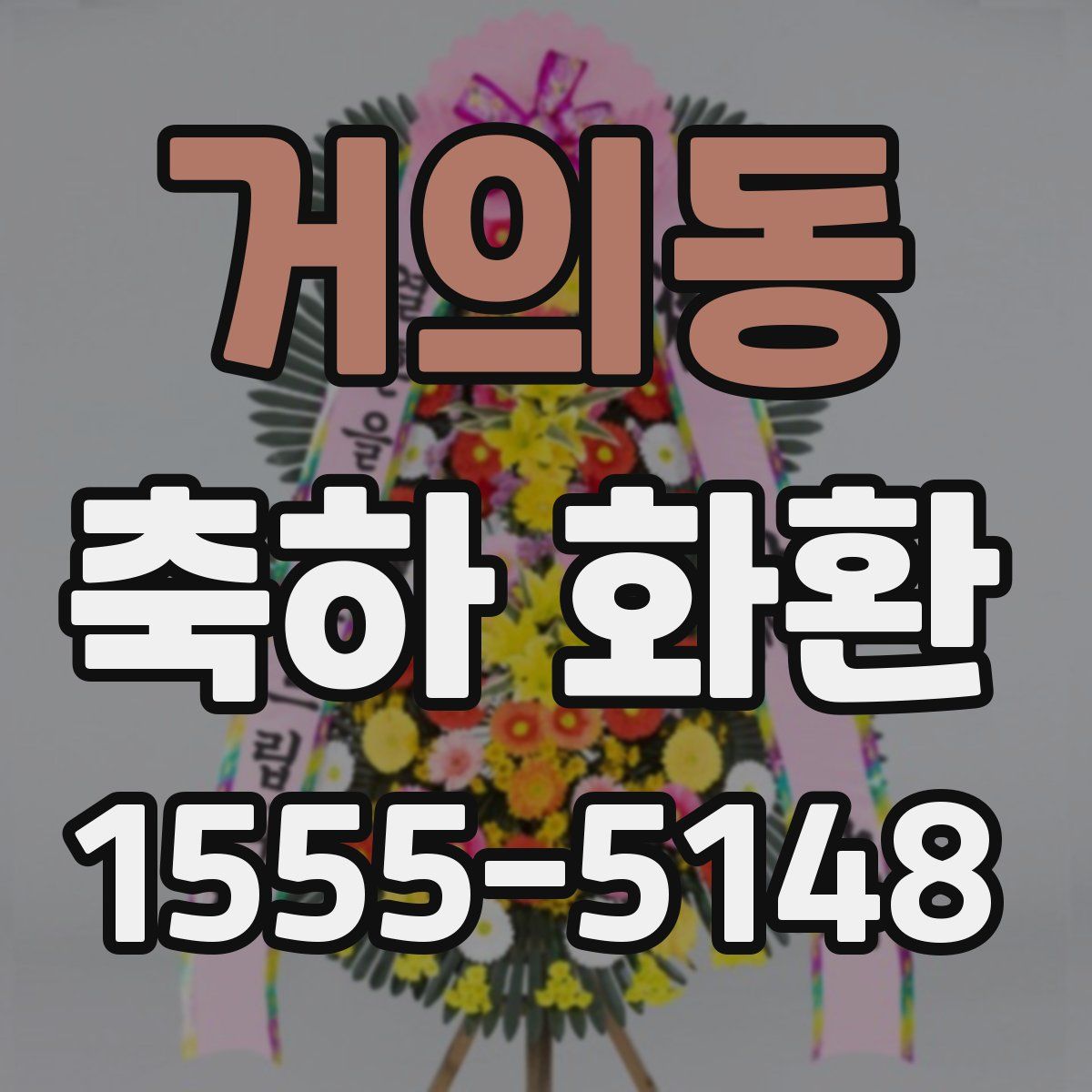 거의동 축하 화환
