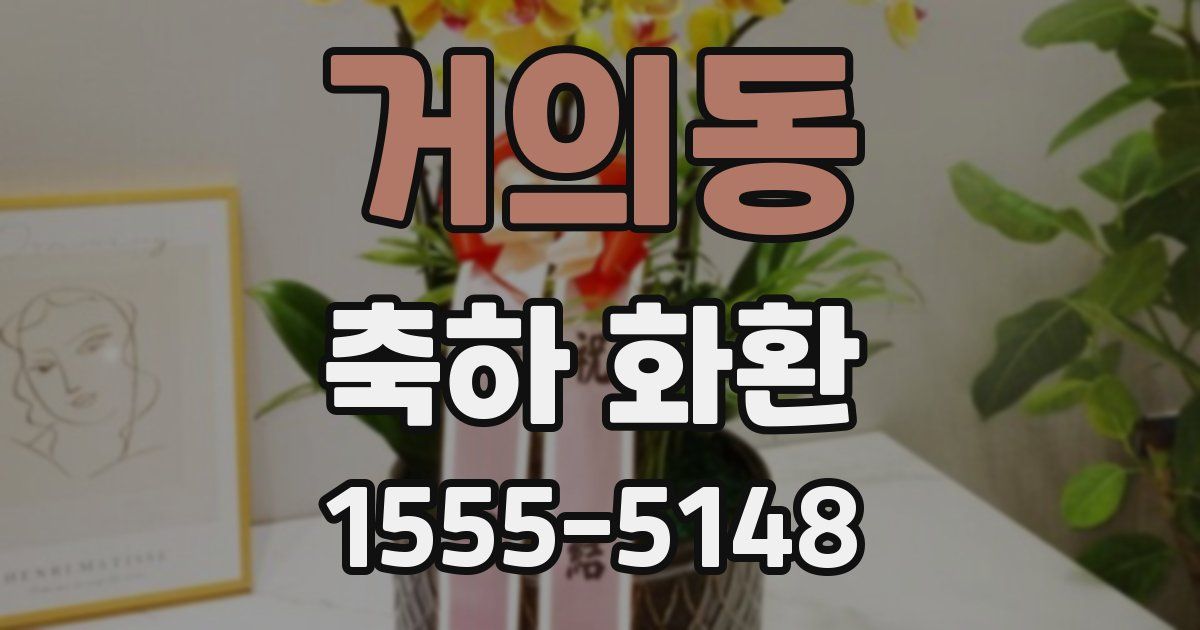 거의동 축하 화환