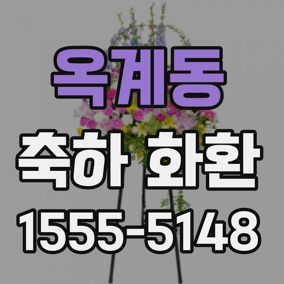 옥계동 축하 화환