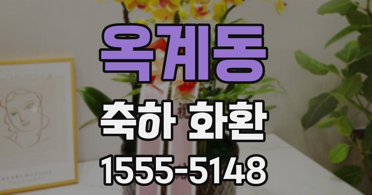 옥계동 축하 화환