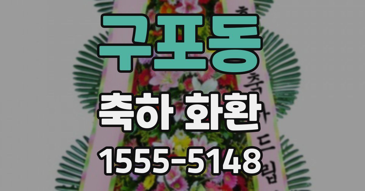 구포동 축하 화환