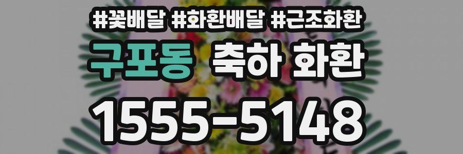 구포동 축하 화환
