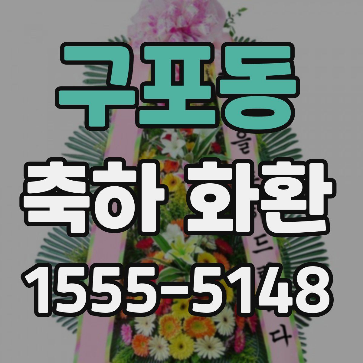 구포동 축하 화환