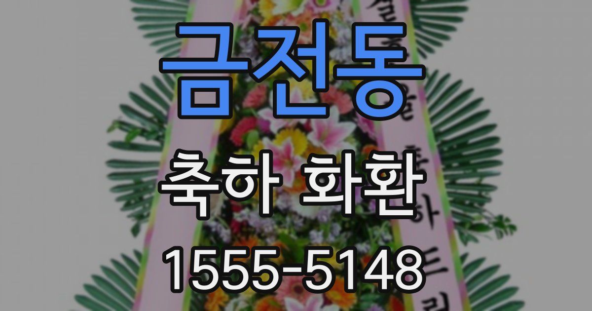 금전동 축하 화환
