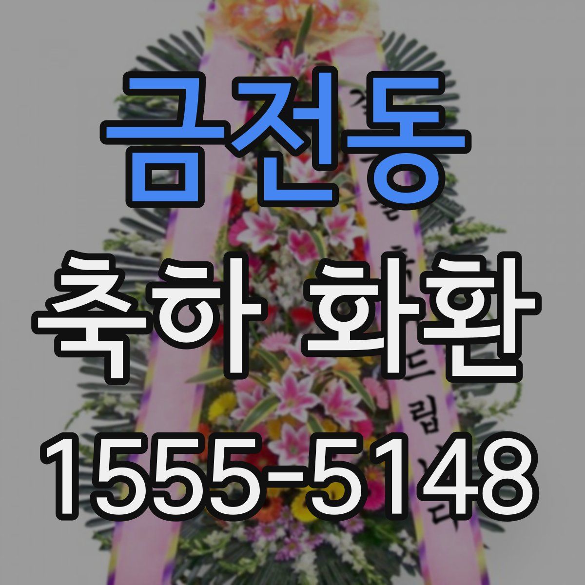금전동 축하 화환