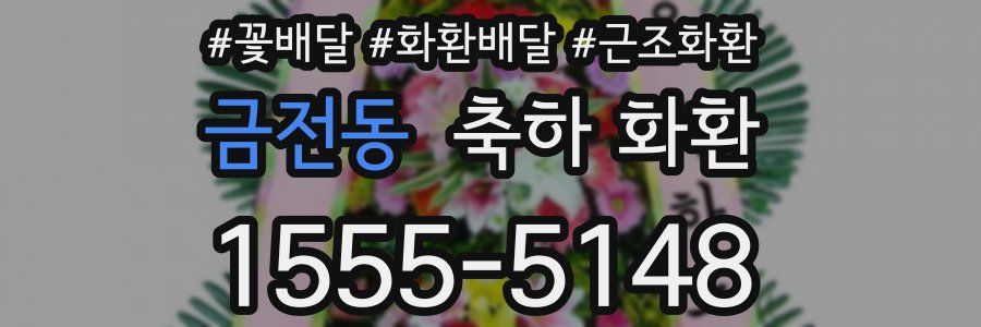 금전동 축하 화환