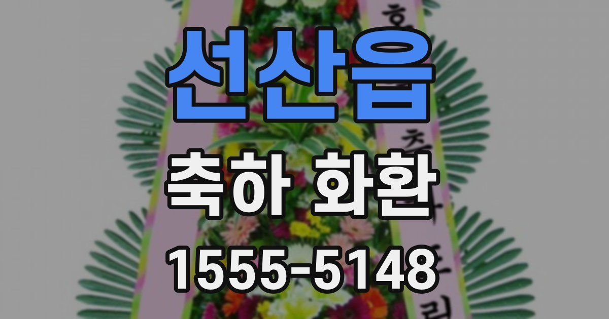 선산읍 축하 화환