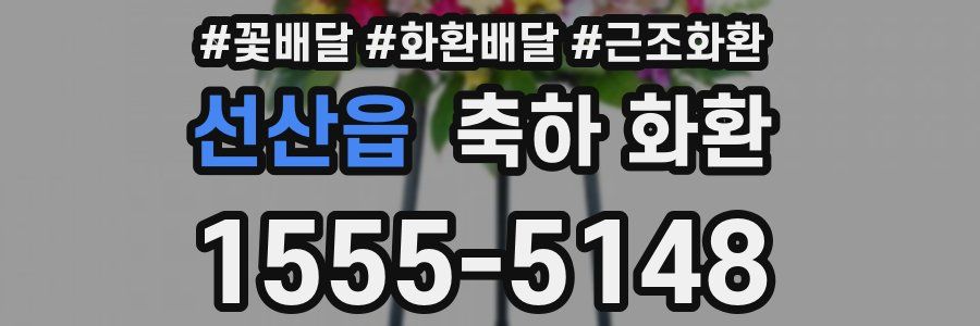 선산읍 축하 화환