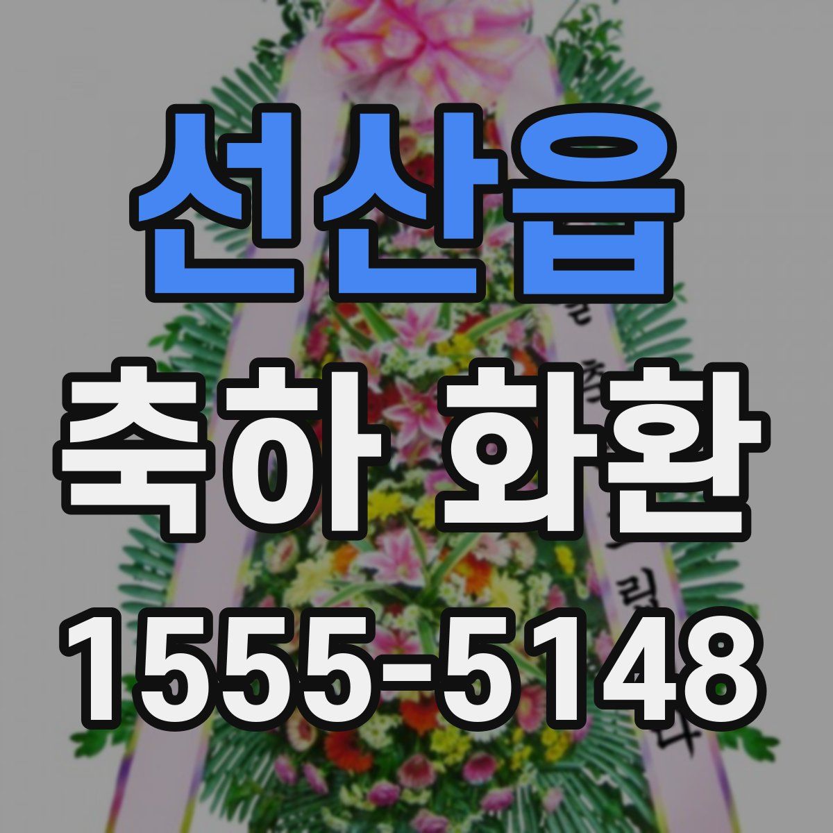 선산읍 축하 화환