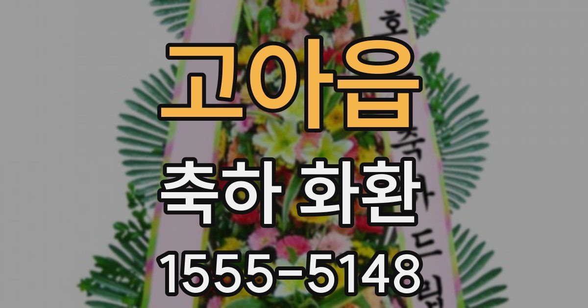 고아읍 축하 화환