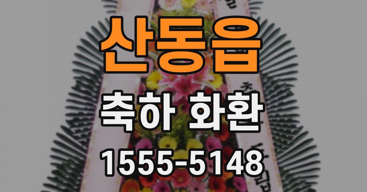산동읍 축하 화환