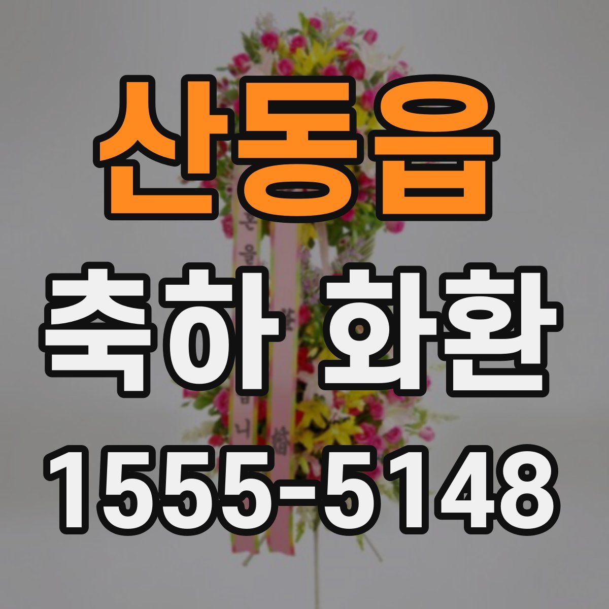 산동읍 축하 화환