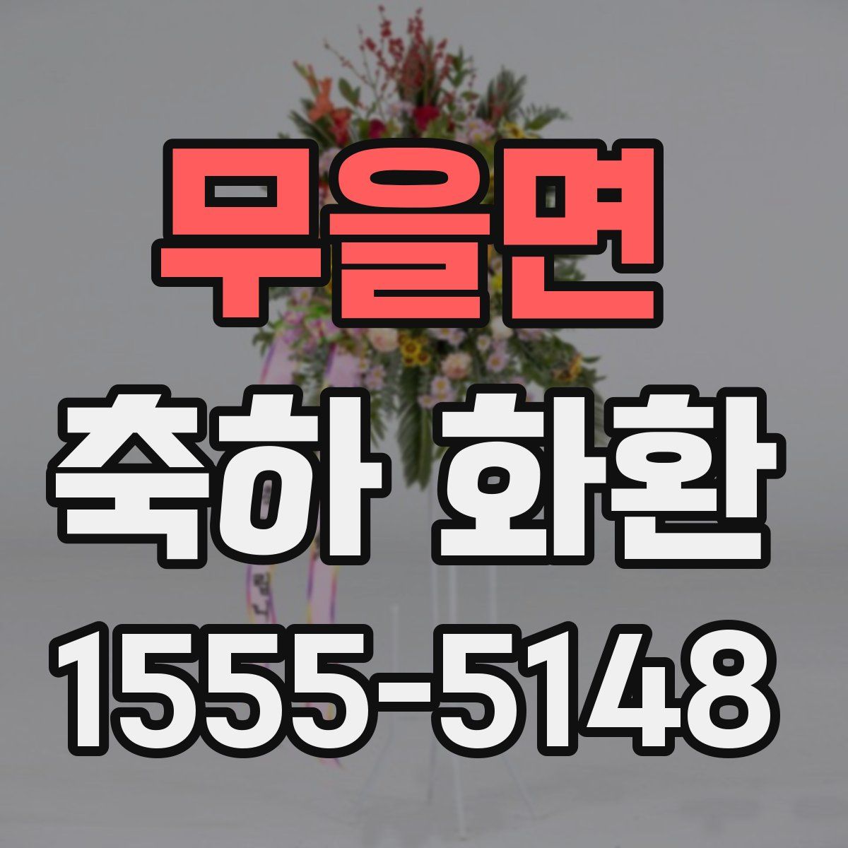 무을면 축하 화환