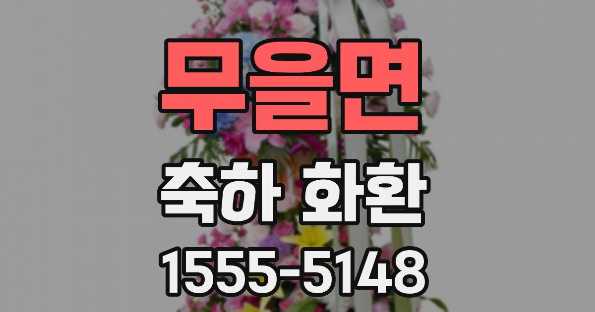 무을면 축하 화환
