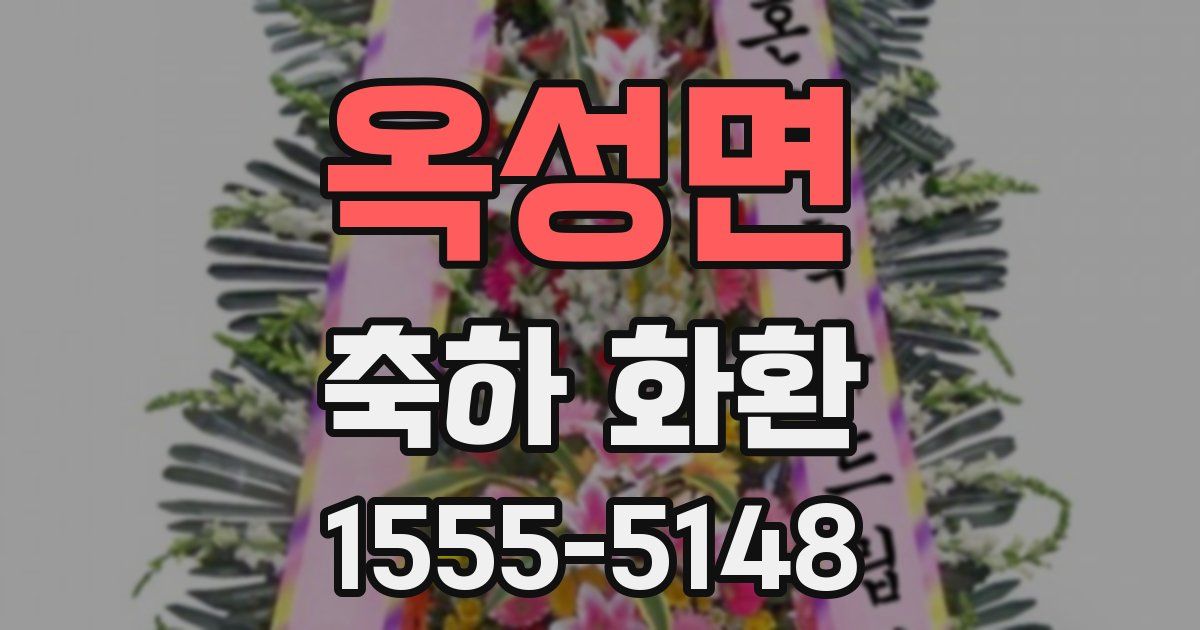 옥성면 축하 화환