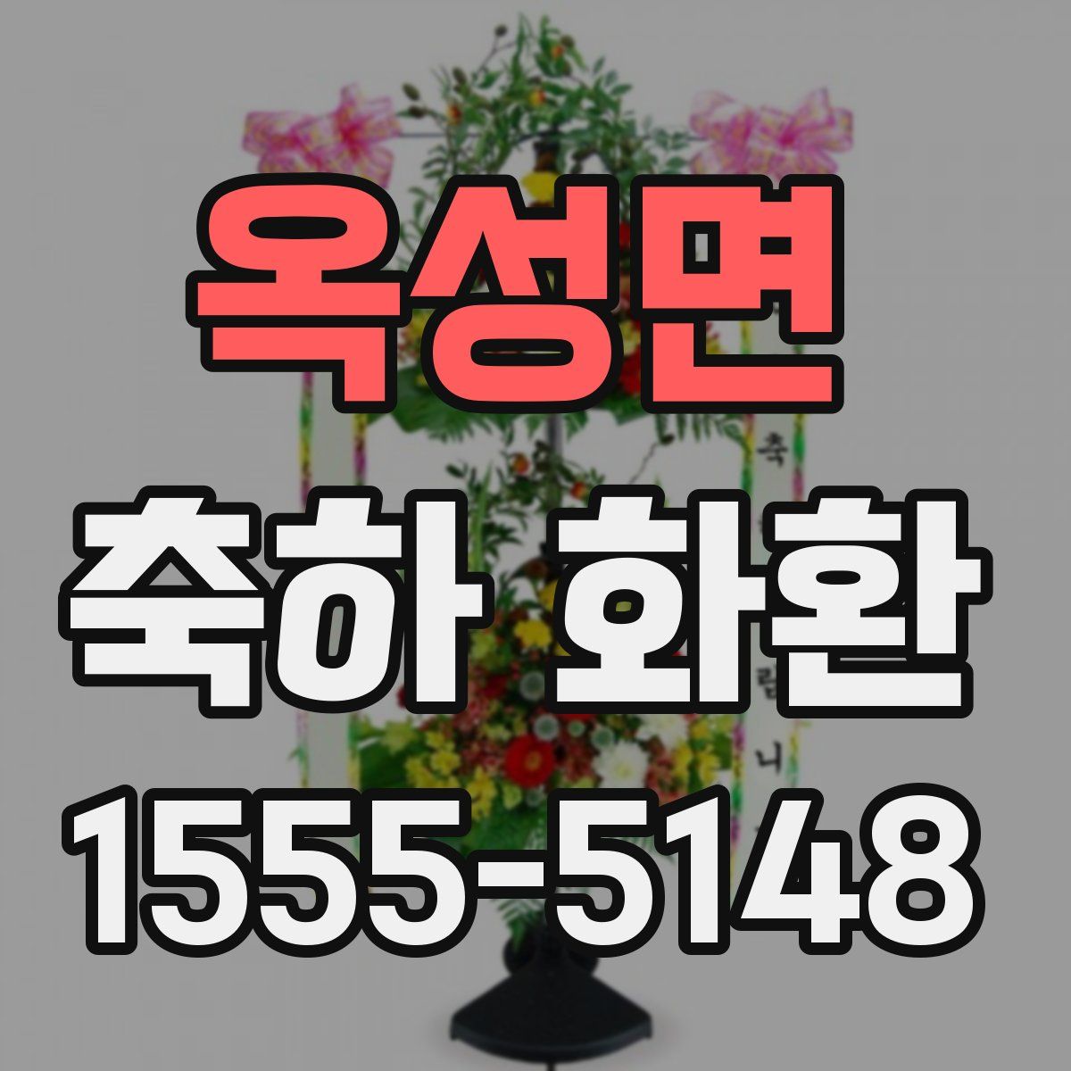 옥성면 축하 화환