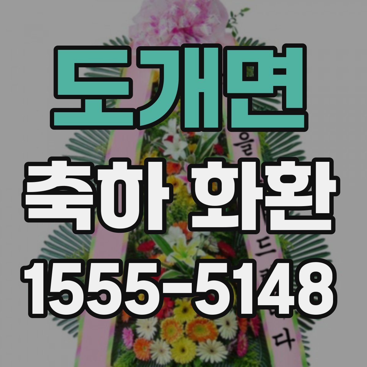 도개면 축하 화환