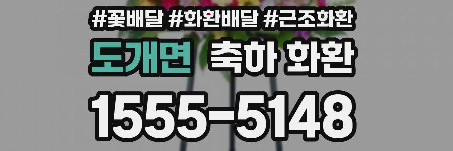 도개면 축하 화환