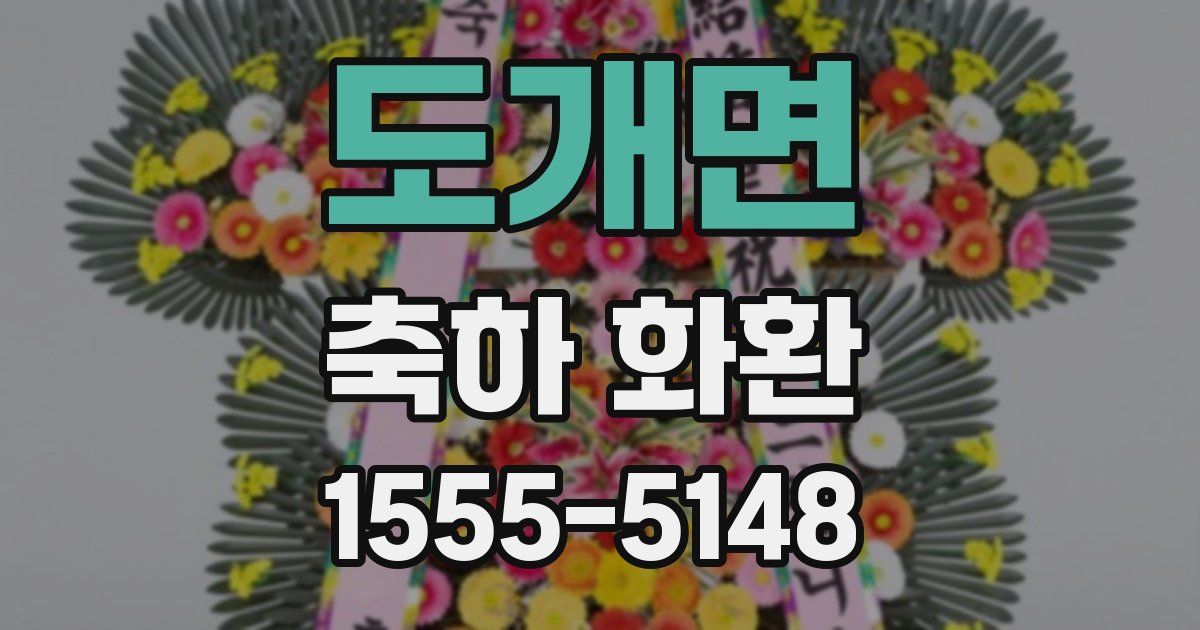 도개면 축하 화환