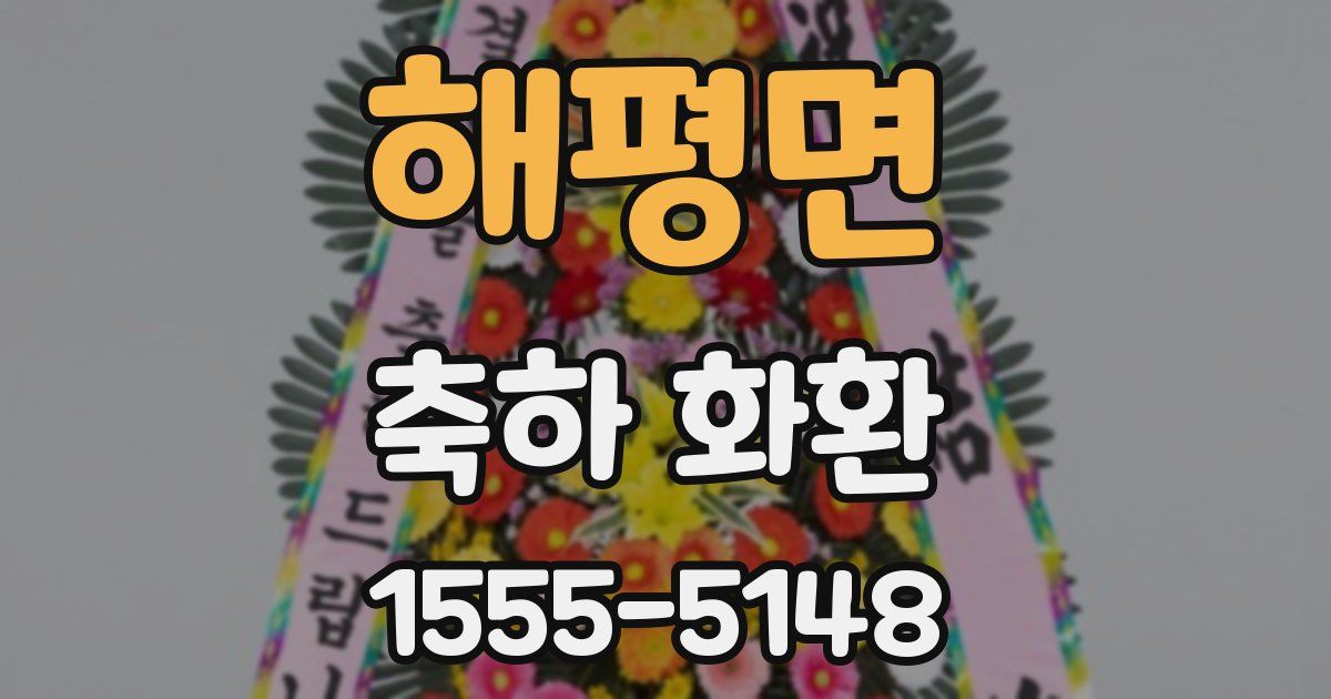 해평면 축하 화환