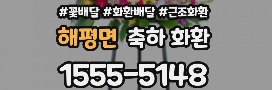 해평면 축하 화환