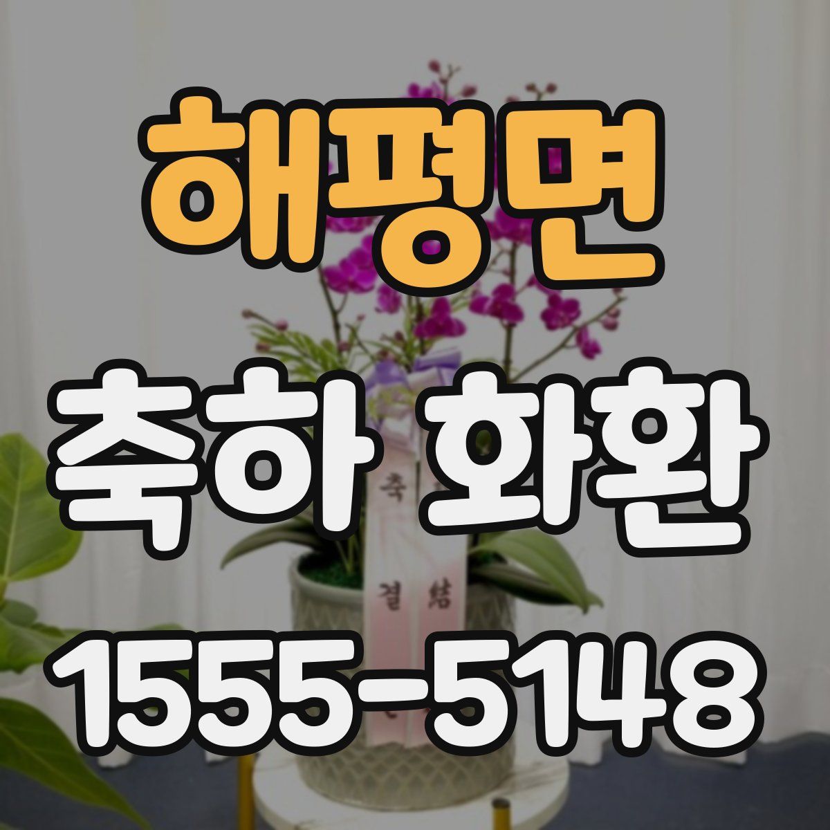 해평면 축하 화환