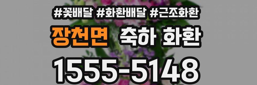 장천면 축하 화환
