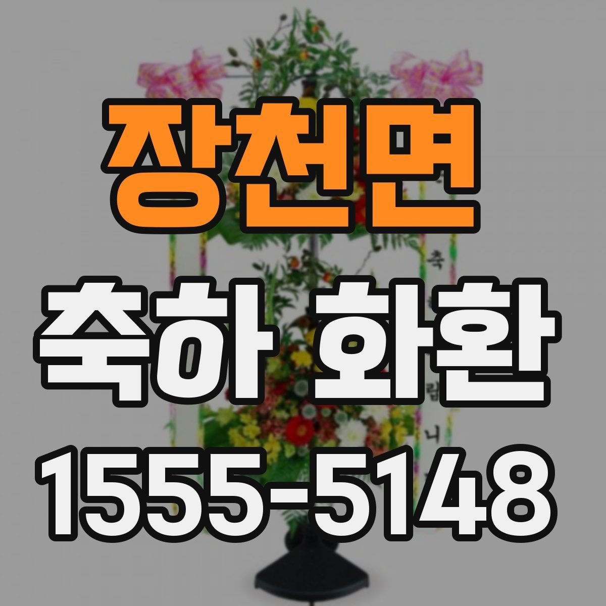 장천면 축하 화환