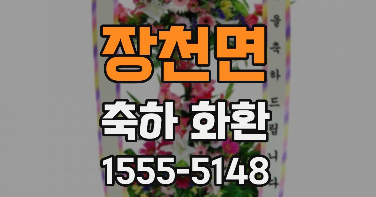 장천면 축하 화환