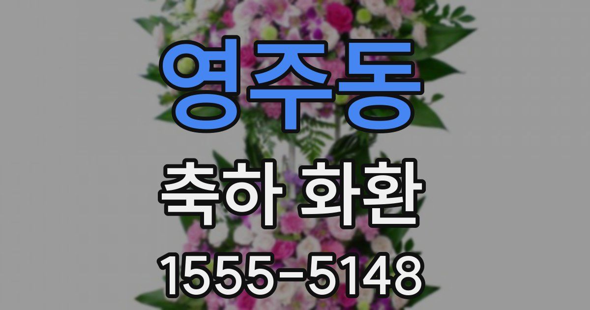 영주동 축하 화환