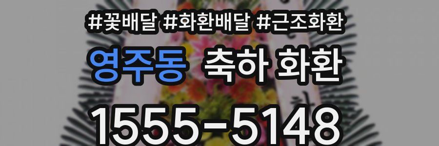 영주동 축하 화환