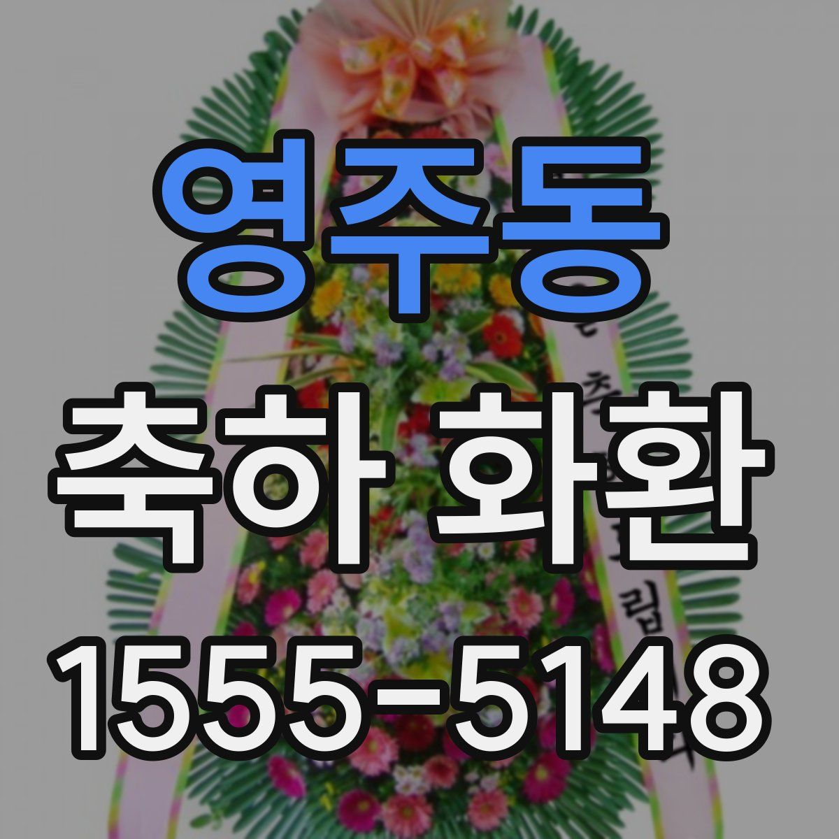 영주동 축하 화환
