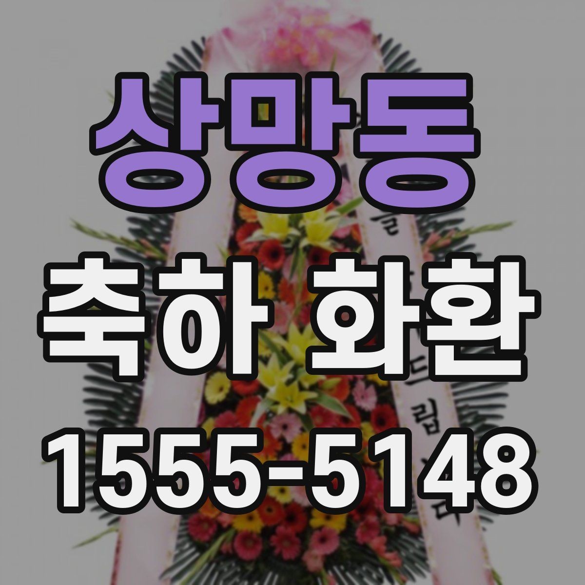 상망동 축하 화환 초보자를 위한 주문 안내