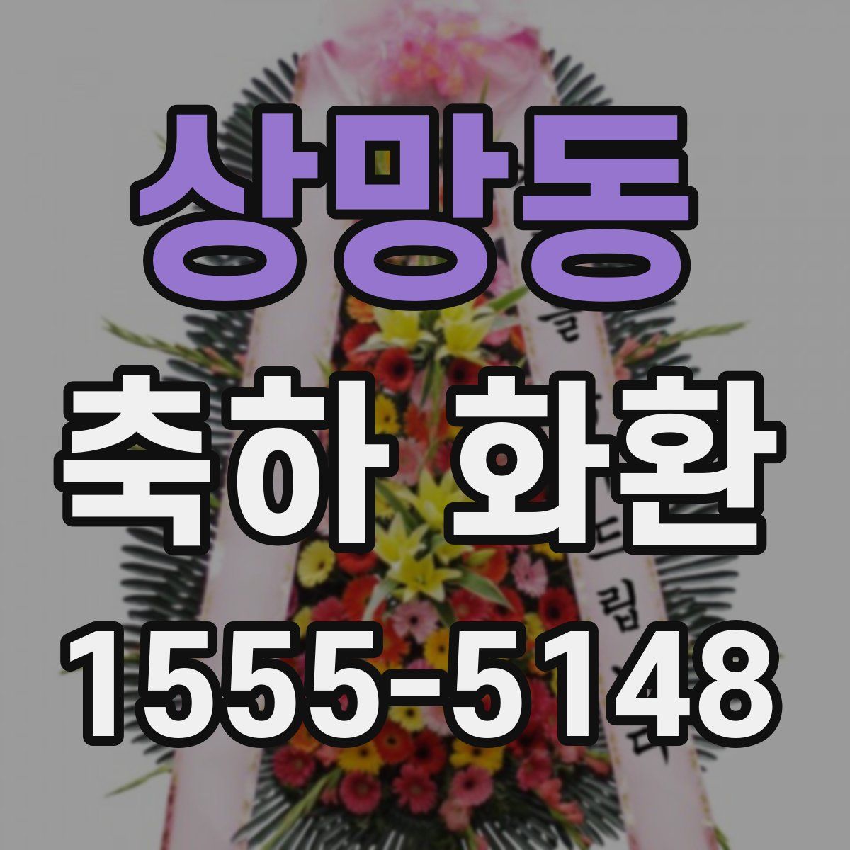 상망동 축하 화환