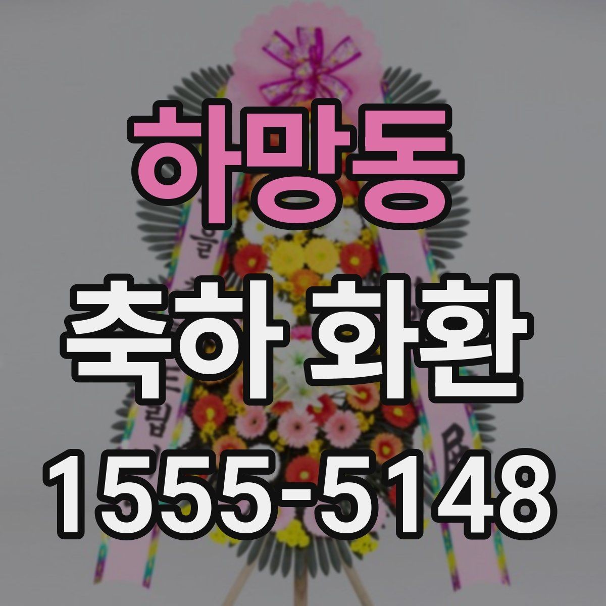 하망동 축하 화환 보내기 전 사진 확인이 필요한 이유