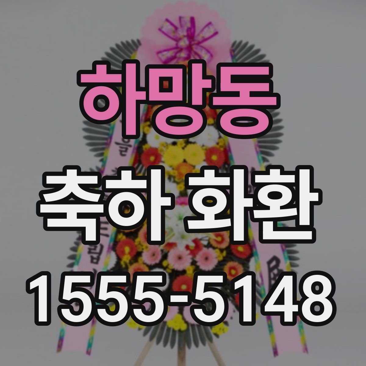 하망동 축하 화환