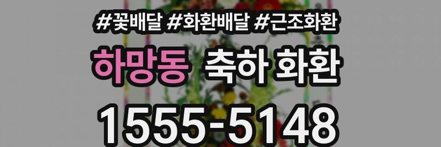 하망동 축하 화환