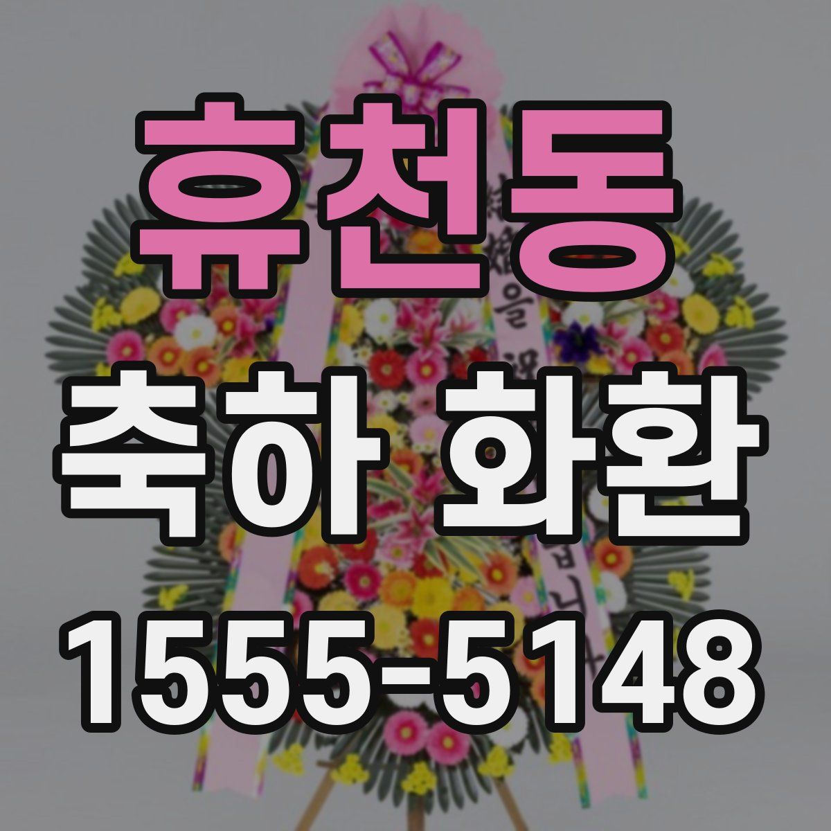 휴천동 축하 화환