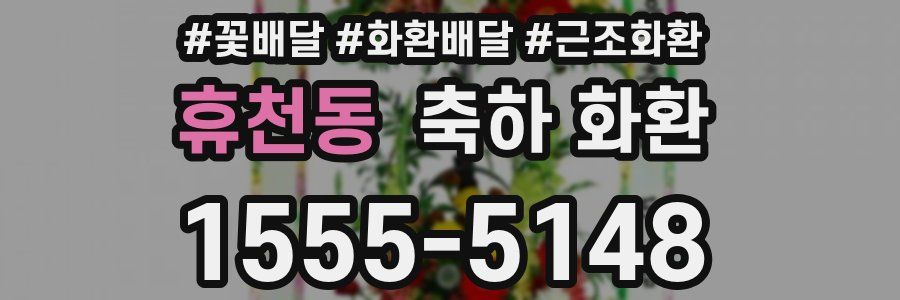휴천동 축하 화환