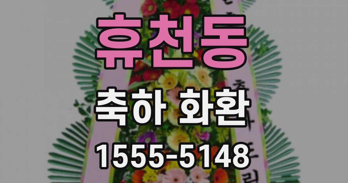 휴천동 축하 화환