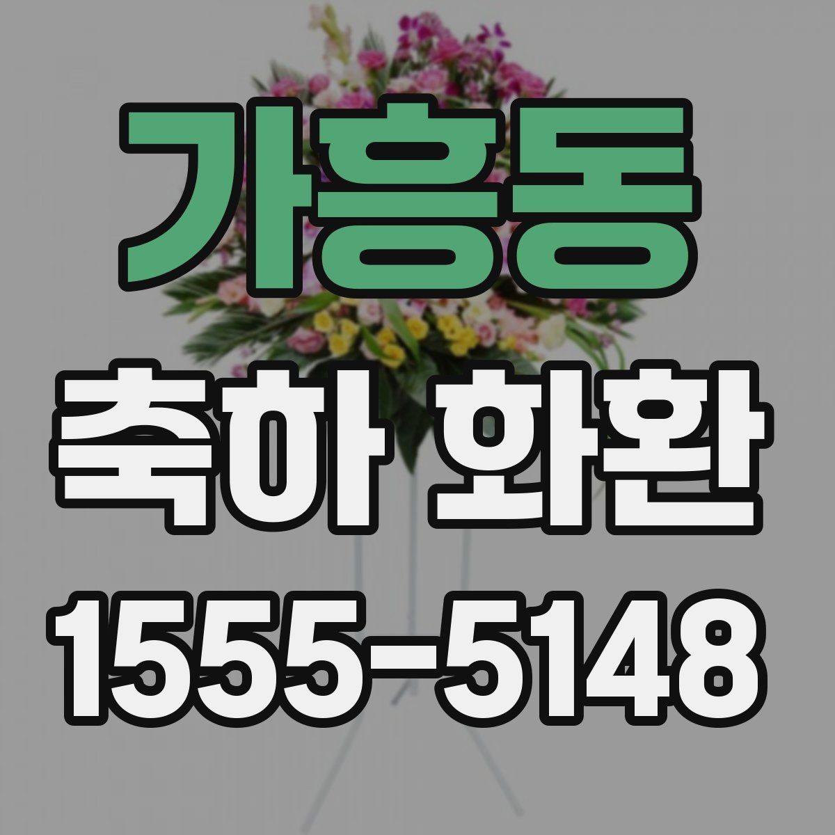 가흥동 축하 화환 요청사항 전달할 때 중요한 정보