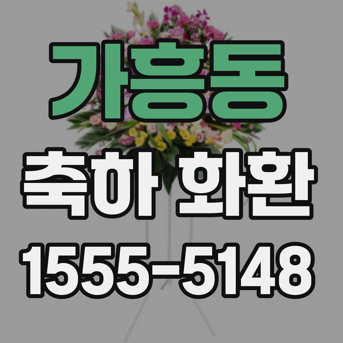 가흥동 축하 화환