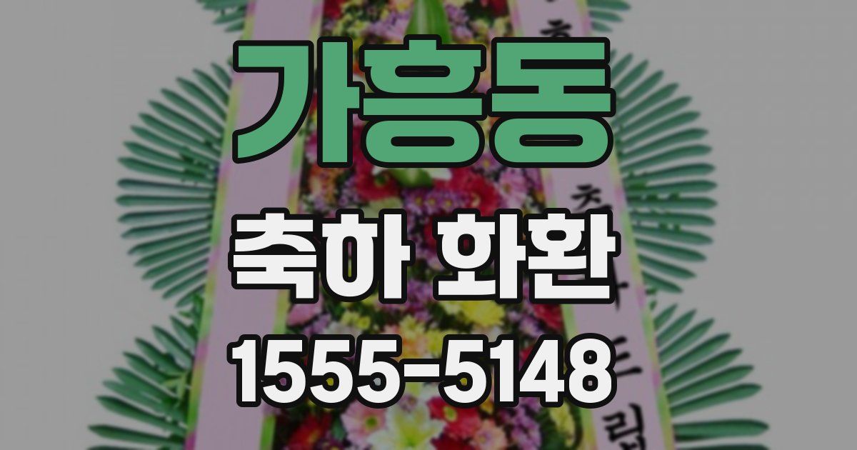 가흥동 축하 화환