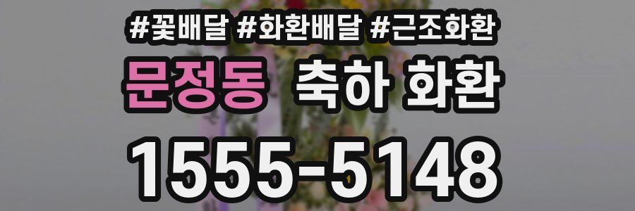 문정동 축하 화환
