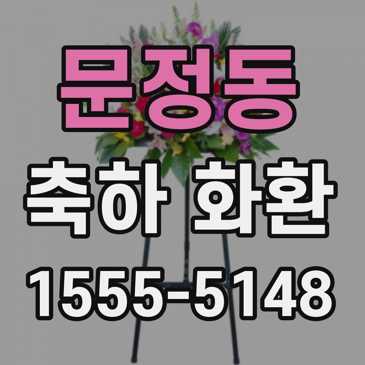 문정동 축하 화환