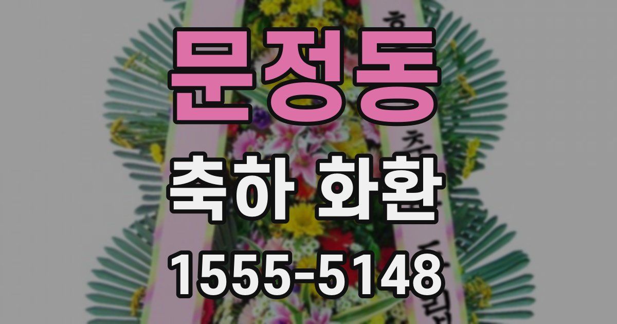 문정동 축하 화환