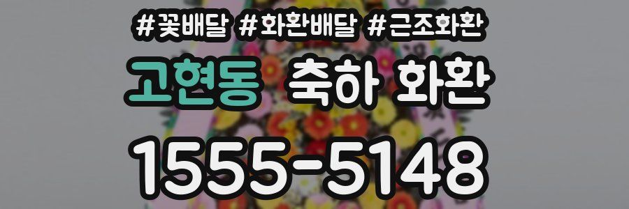고현동 축하 화환
