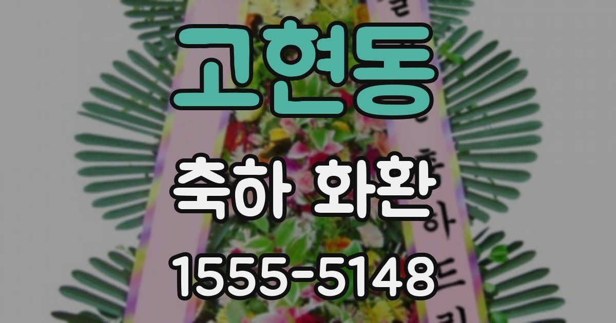 고현동 축하 화환