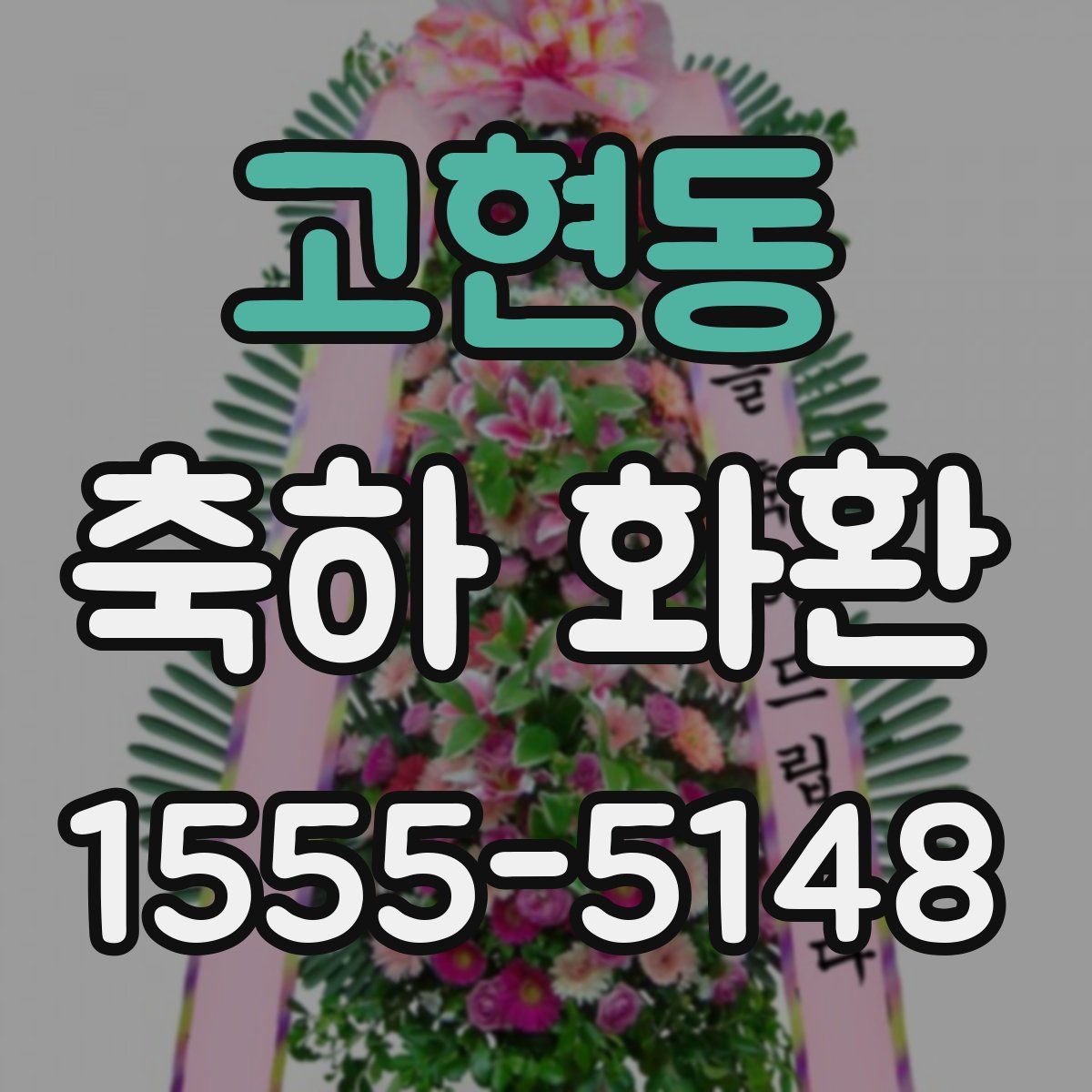 고현동 축하 화환
