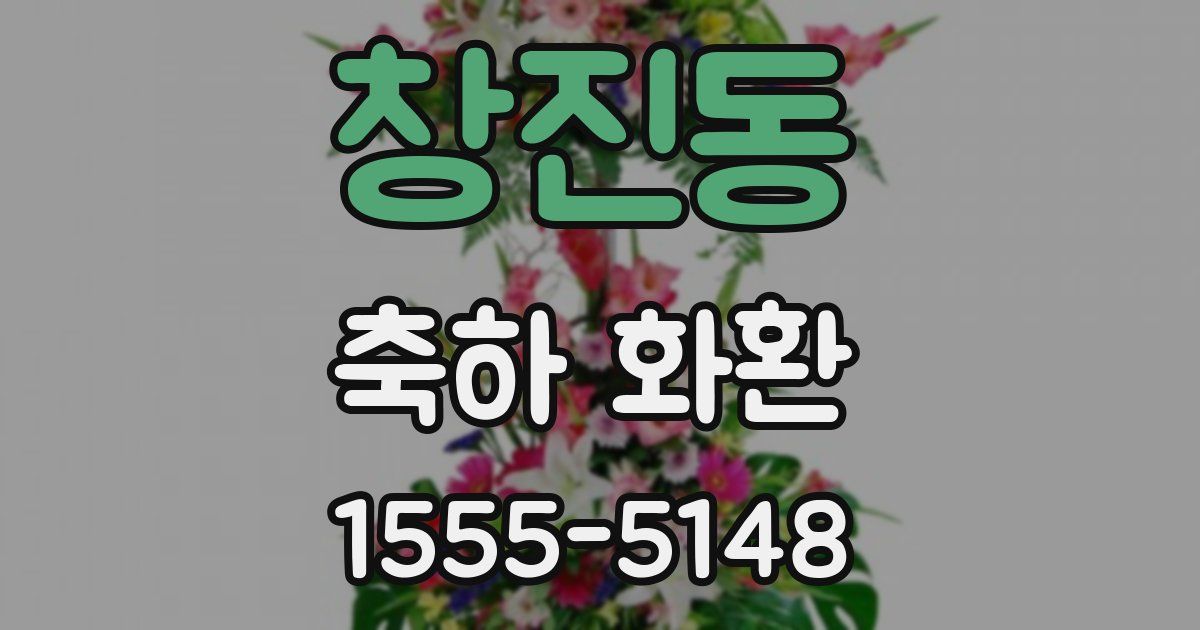 창진동 축하 화환